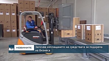 Започва изплащането на средствата за подкрепа на бизнеса