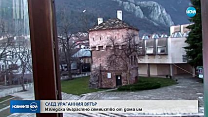 СЛЕД УРАГАННИЯ ВЯТЪР: Изведоха възрастно семейство от дома им