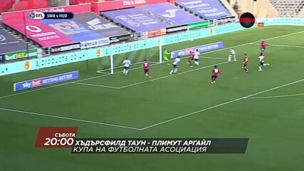 Хъдърсфилд Таун - Плимут Аргайл на 9 януари, събота от 20.00 ч. по DIEMA SPORT