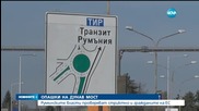 Опашки на "Дунав мост"