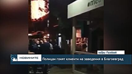 Полицаи гонят клиенти на заведения в Благоевград