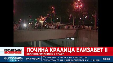 Почина кралица Елизабет II: Великобритания е в траур