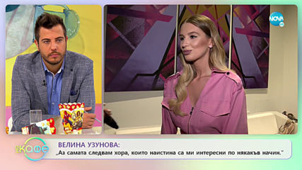 Велина Узунова: За снимките в социалните мрежи - На кафе (15.11.2019)