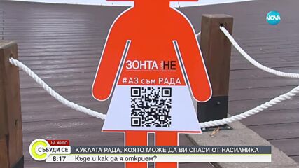 Оранжевата кукла Рада: Новият начин да подадем сигнал за насилие