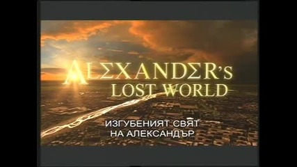 В търсене на изгубеният свят на Александър Велики - еп.2