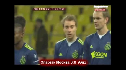 Спартак Москва Разби Холандския Гранд Аякс И Отива На 1/4 Финалите. 