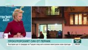 Какво следва за прокурорския син след като Окръжният съд в Кюстендил призна европейската заповед за арест