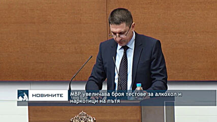 МВР увеличава броя тестове за алкохол и наркотици на пътя
