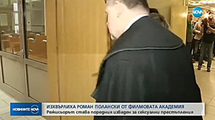Американската филмова академия изключи Бил Козби и Роман Полански