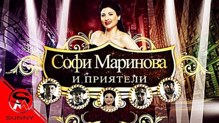 Софи Маринова feat. Тони Стораро и приятели - Bye, bye