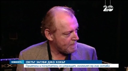 В памет на Джо Кокър