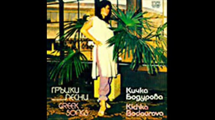 Кичка Бодурова - Плесницата - Гръцки Песни - 1984