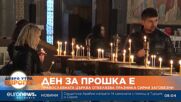 Прошка: Православната църква отбеляза Сирни Заговезни