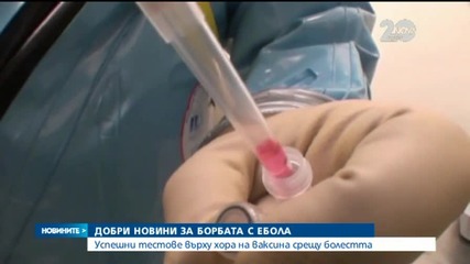 Успешни тестове върху хора на ваксина срещу Ебола