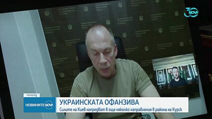 Продължава украинската офанзива в Курска област