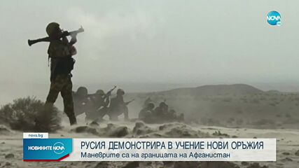 Руската армия тества нови оръжия в близост до границата с Афганистан