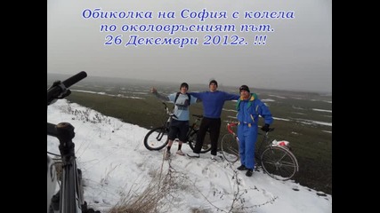 Обиколка на София с колела по околовръстният път 26 Декември 2012г.