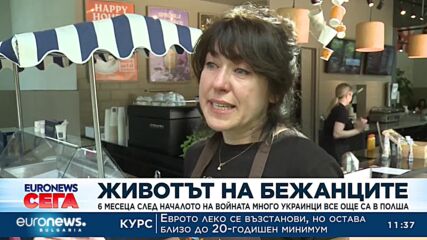 Животът на бежанците: Шест месеца след началото на войната много украинци все още са в Полша
