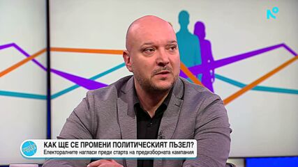 Преди старта на кампанията: Как ще се промени политическият пъзел