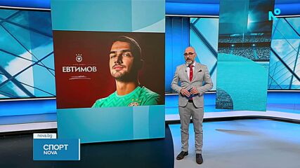 ЦСКА привлече Димитър Евтимов