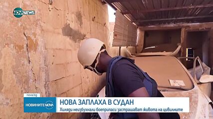 Нова заплаха в Судан: Хиляди неизбухнали боеприпаси застрашават живота на цивилните