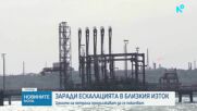 Ескалацията в Близкия изток отново вдигна цените на петрола