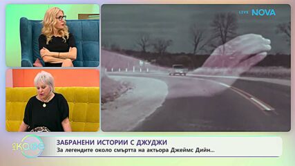 Забранени истории с Джуджи | Легендите около смъртта на актьора Джеймс Дийн | На кафе | 11 мар. 2026