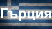 Двайсет и четири интересни факта за Гърция