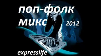 Поп-фолк микс 2012