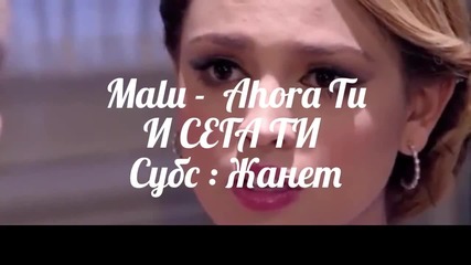 И Сега Ти . . . Malu / Превод /