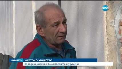 ЖЕСТОКО УБИЙСТВО: 85-годишна жена е била пребита и удушена