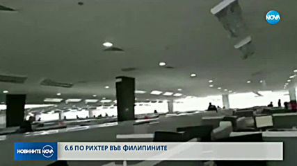 Силно земетресение разтърси Филипините
