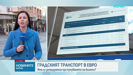 Градският транспорт в евро: Има ли затруднения при купуването на билети?