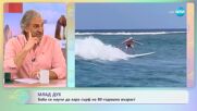 Млад дух - баба се научи да кара сърф на 80-годишна възраст - „На кафе” (16.01.2024)