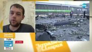 Владимир Станчев: В Одеса имаше бомбардировка до морето