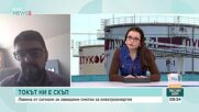 Мартин Владимиров: Няма непосредствен риск за горивата въпреки заплахата от арбитраж срещу България