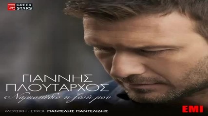2014 Narkopedio I Zoi Mou ~ Giannis Ploutarxos _ Greek New Single 2014