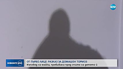 Изповедта на една майка, пребивана от приятеля си пред детето им