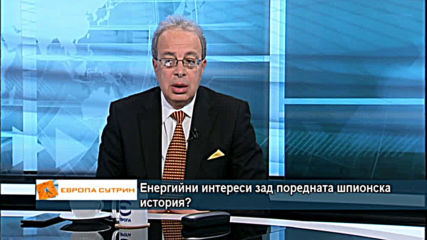 Енергийни интереси зад поредната шпионска история?