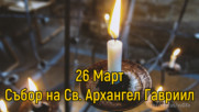 26 Март - Събор на Св. Архангел Гавриил