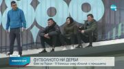 Проверяват как е пострадал украинският фен на мача „Пирин”-„Левски”