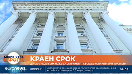 До 17:00 ч. в ЦИК може да се променя състава на партии и коалиции