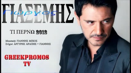 Promo! Гръцко Giorgos Giasemis - Ti Perno 2012 (official Cd Rip)