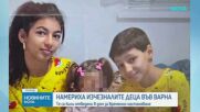 Откриха издирваните във Варна деца на изоставен строеж, разследват майка им за неполагане на грижи