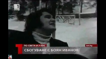 Боян Иванов - Този Ден