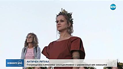 Посрещнаха лятното слънцестоене с церемония от неолита
