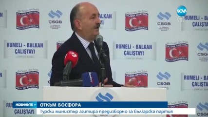Турски министър агитира предизборно за българска партия