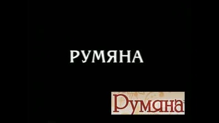 Румяна- The Movie