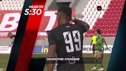 Хебър - Локомотив Пловдив на 11 май, неделя от 15.30 ч. по DIEMA SPORT