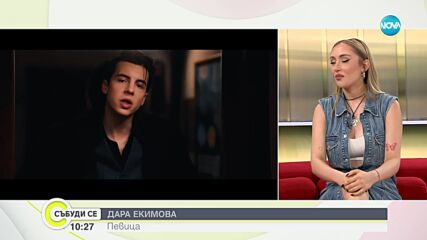 Дара Екимова с нов летен хит